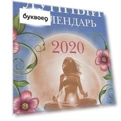 Женский лунный календарь: 2020 год