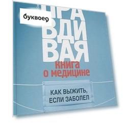 Правдивая книга о медицине: как выжить, если заболел