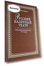 Русский балетный театр второй половины XIX века. 2-е изд., испр.