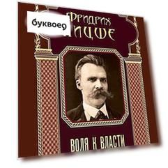 Воля к власти