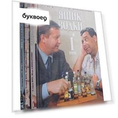 Ящик водки (комплект из 3 книг)