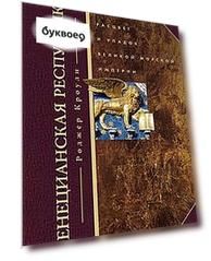 Венецианская республика. Расцвет и упадок великой морской империи. 1000-1503