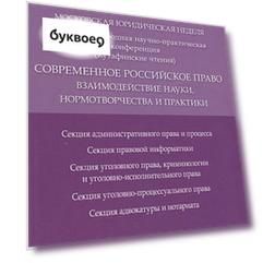 Современное российское право: взаимодействие науки, нормотворчества и практики. Материалы конференци