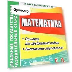 Математика. 5-9 классы: сценарии для предметной недели, внеклассные мероприятия. ФГОС