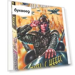 Путь с небес