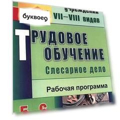 Трудовое обучение. Слесарное дело. 5-6 классы. Рабочая программа. ФГОС