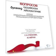 100 вопросов о российском и китайском праве. Краткое сравнительно-правовое исследование гражданского