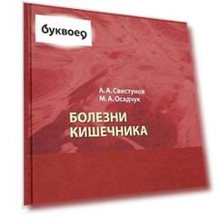 Болезни кишечника