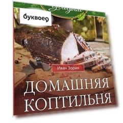 Домашняя коптильня
