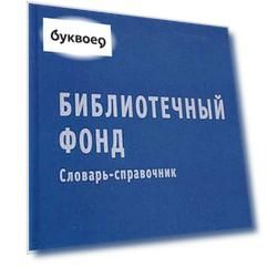 Библиотечный фонд