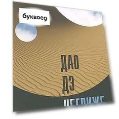 Дао дэ неглиже 2-е изд.
