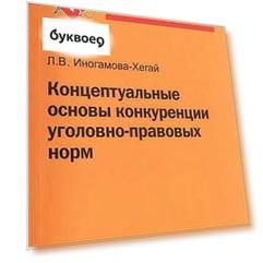 Концептуальные основы конкуренции угол..: Моногр.