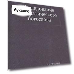 Исследование догматического богослова