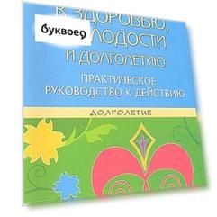 Движение к здоровью, молодости и долголетию. Практическое руководство к действию.