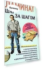 Ламинат шаг за шагом
