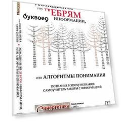 Хождения по дебрям информации, или Алгоритмы понимания