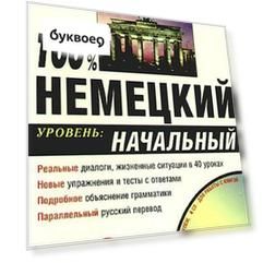 100% Немецкий. Уровень: начальный ( Книга + 8 аудио CD в комплекте)