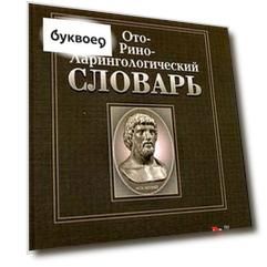 Оториноларингологический словарь