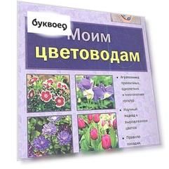 Моим цветоводам [нов.оф.]