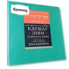 Кдушат Леви (Святость Леви). В 3 т.  Книга первая. Праздники