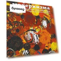Возрождение модернизма: немецкое искусство 1945-1965 годов. Художественная теория и выставочная пра