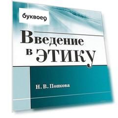 Введение в этику / Изд.стереотип.