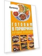 Готовим в горшочках. Лучшие рецепты