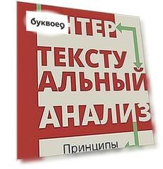 Интертекстуальный анализ: принципы и границы: сборник научных статей