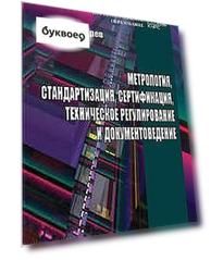 Метрология, стандартизация, сертификация, техническое регулирование и документоведение.
