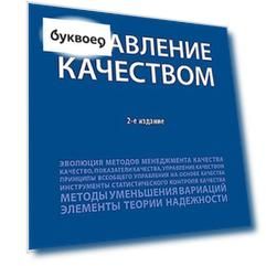 Управление качеством.Уч.-2-е изд., перераб. и доп.-М.:Проспект,2018.