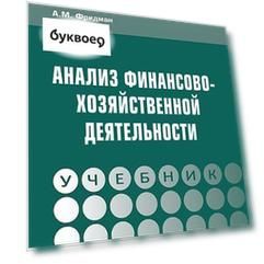 Анализ  финансово-хозяйственной  деятельности