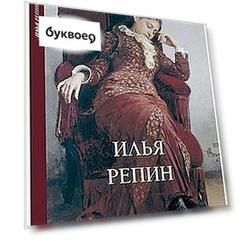 Илья Репин