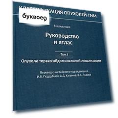 Классификация опухолей TNM. 8-я редакция. Руководство и атлас. Т. I: Опухоли торако-абдоминальной  л