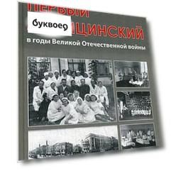 Первый медицинский в годы Великой Отечественной войны