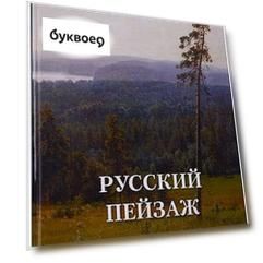 Русский пейзаж