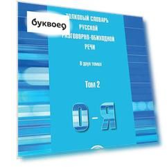 Толковый словарь русской разговорно-обиходной речи: В 2 т.