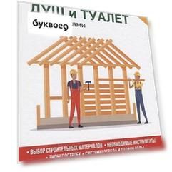 Летний душ и туалет своими руками