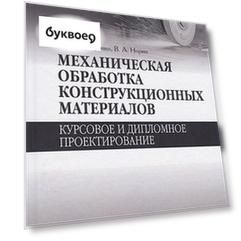 Механическая обработка конструкционных материалов. Курсовое и дипломное проектирование. Уч. Пособие