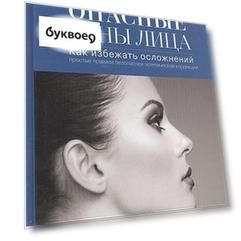Опасные зоны лица.