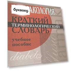 Фармакология.  Краткий терминологический словарь.