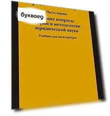 Теория и методология юридической науки. Учебник для магистратуры. В двух частях. Часть первая. Общие вопросы теории и методологии юридической науки
