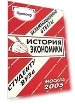 История экономики: Экзаменационные ответы студенту вуза