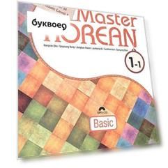 Master Korean. Basic 1-1