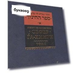 Сефер га-хинух. Книга наставления