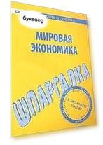 Шпаргалка по мировой экономике.