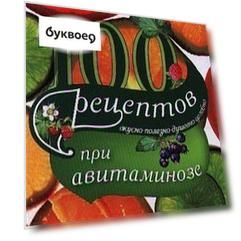 100 рецептов при авитаминозе