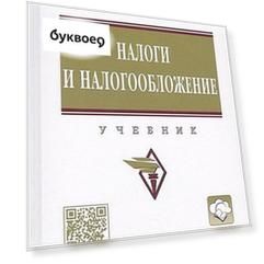 Налоги и налогообложение