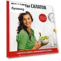 Оригинальные рецепты салатов