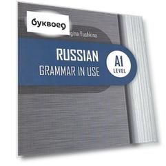Русская практическая грамматика. Russian Grammar in use. А1