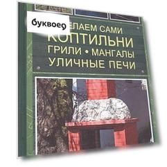 Делаем сами коптильни, грили, мангалы, уличные печи